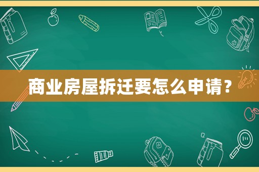 商業(yè)房屋拆遷要怎么申請？