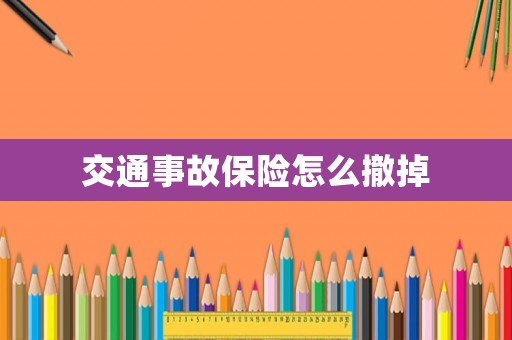 交通事故保險(xiǎn)怎么撤掉