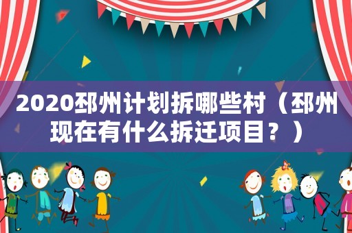 2020邳州計劃拆哪些村（邳州現在有什么拆遷項目？）