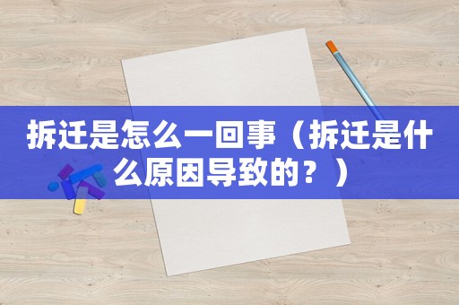 拆遷是怎么一回事（拆遷是什么原因?qū)е碌?？? title=