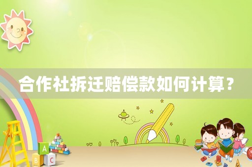 合作社拆遷賠償款如何計算？