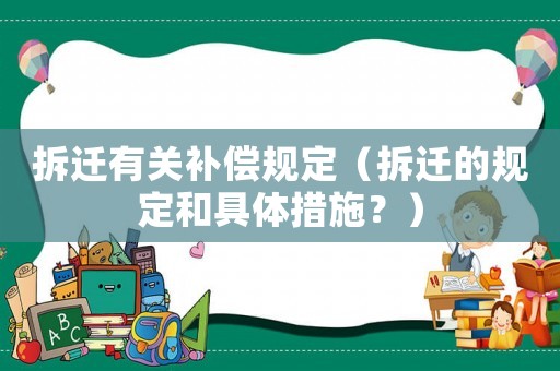 拆遷有關補償規定（拆遷的規定和具體措施？）
