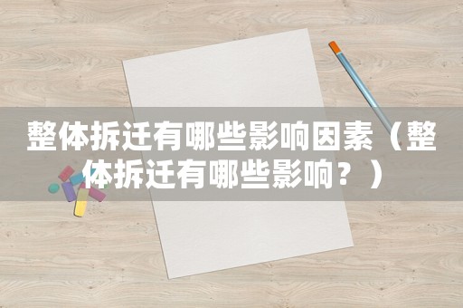 整體拆遷有哪些影響因素（整體拆遷有哪些影響？）