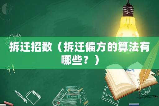 拆遷招數（拆遷偏方的算法有哪些？）