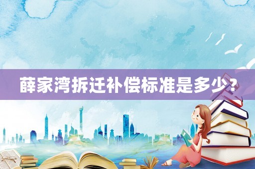 薛家灣拆遷補償標準是多少？