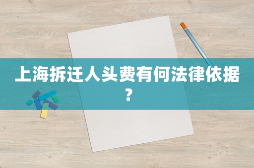 上海拆遷人頭費有何法律依據(jù)？