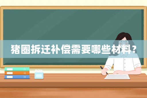豬圈拆遷補償需要哪些材料？
