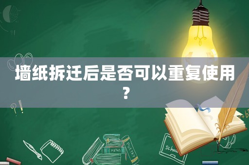 墻紙拆遷后是否可以重復使用？