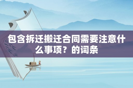 包含拆遷搬遷合同需要注意什么事項？的詞條