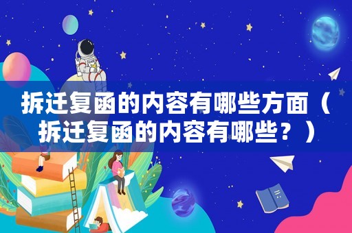 拆遷復函的內容有哪些方面（拆遷復函的內容有哪些？）