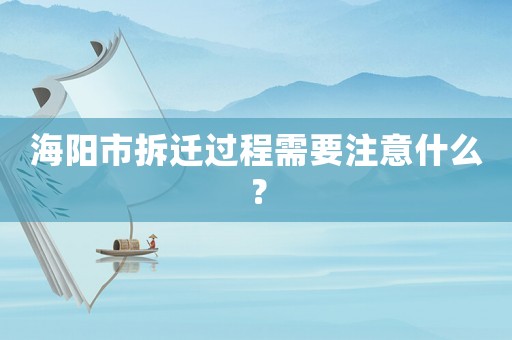 海陽市拆遷過程需要注意什么？
