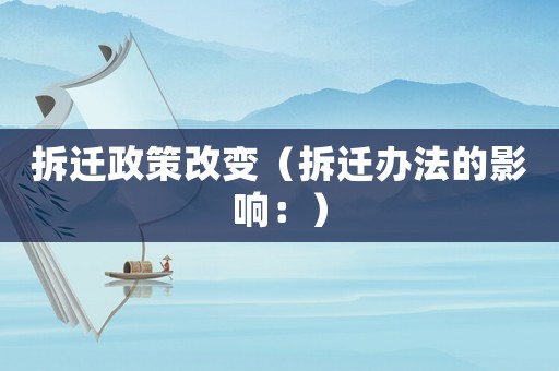 拆遷政策改變（拆遷辦法的影響：）