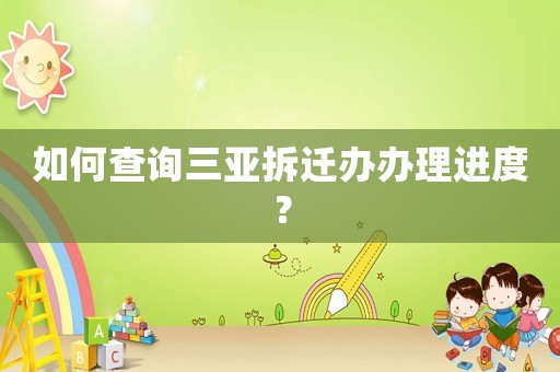 如何查詢三亞拆遷辦辦理進度？