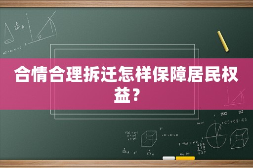 合情合理拆遷怎樣保障居民權益？