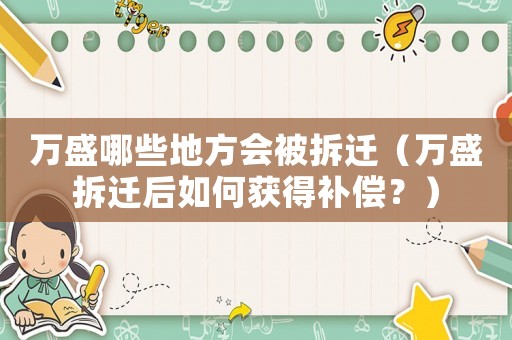 萬盛哪些地方會被拆遷（萬盛拆遷后如何獲得補償？）