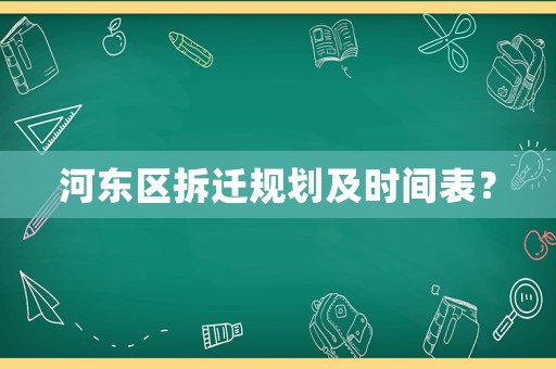 河東區拆遷規劃及時間表？