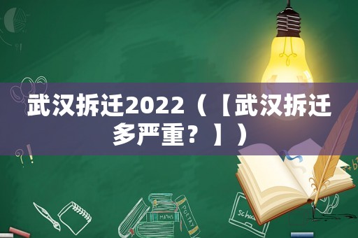 武漢拆遷2022（【武漢拆遷多嚴重？】）