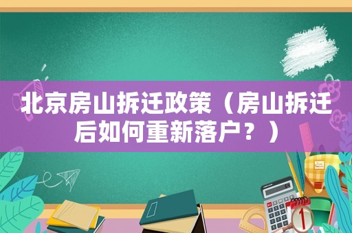 北京房山拆遷政策（房山拆遷后如何重新落戶？）
