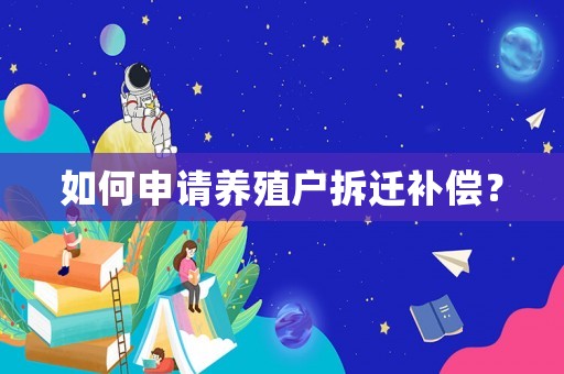 如何申請養殖戶拆遷補償？
