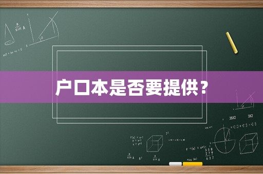 戶口本是否要提供？