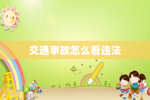 交通事故怎么看違法