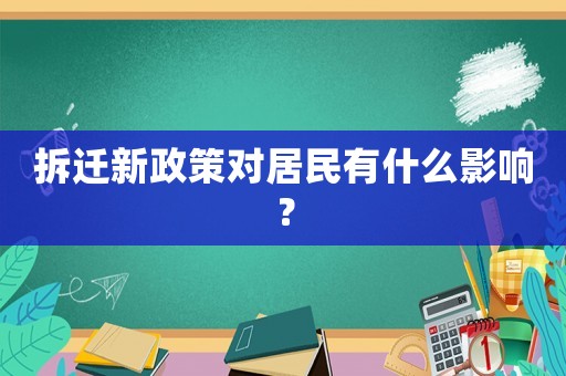 拆遷新政策對居民有什么影響？