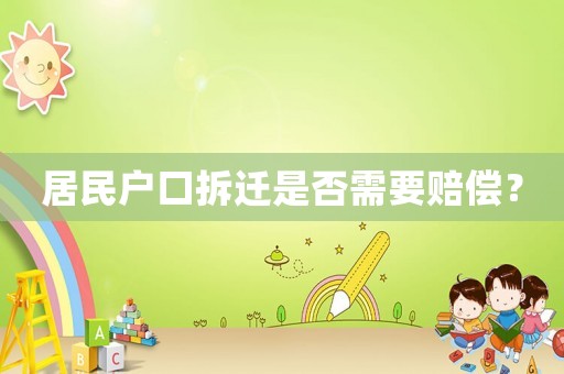 居民戶口拆遷是否需要賠償？