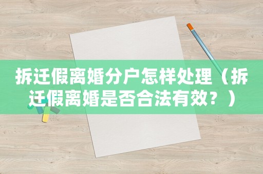 拆遷假離婚分戶怎樣處理（拆遷假離婚是否合法有效？）