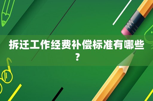 拆遷工作經費補償標準有哪些？