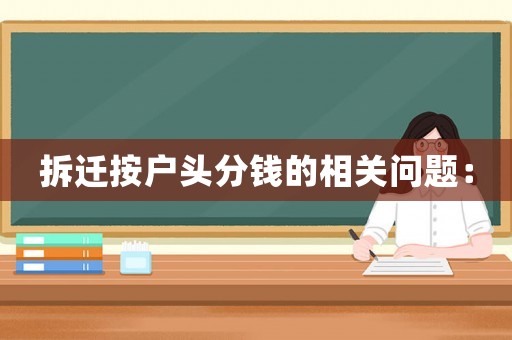 拆遷按戶頭分錢的相關問題：