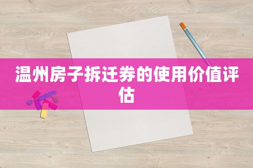 溫州房子拆遷券的使用價值評估