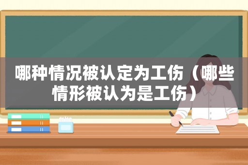 哪種情況被認定為工傷（哪些情形被認為是工傷）