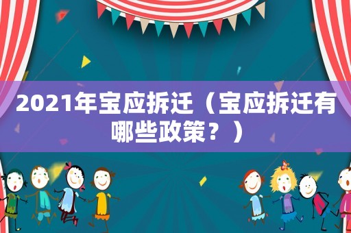 2021年寶應拆遷（寶應拆遷有哪些政策？）