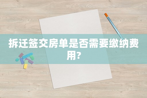 拆遷簽交房單是否需要繳納費用?