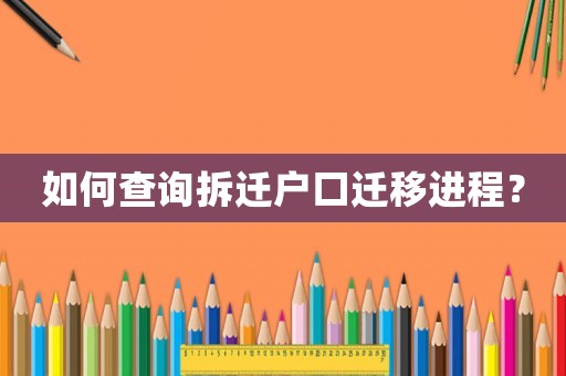 如何查詢拆遷戶口遷移進(jìn)程？