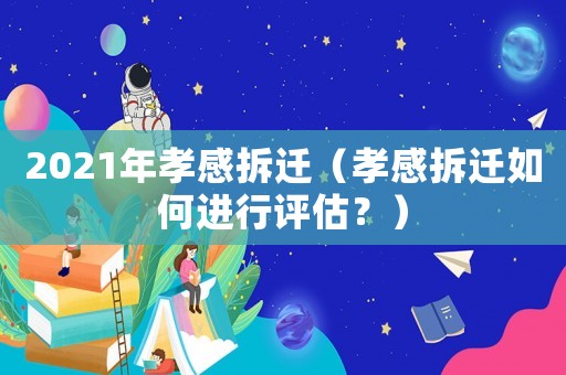 2021年孝感拆遷（孝感拆遷如何進行評估？）