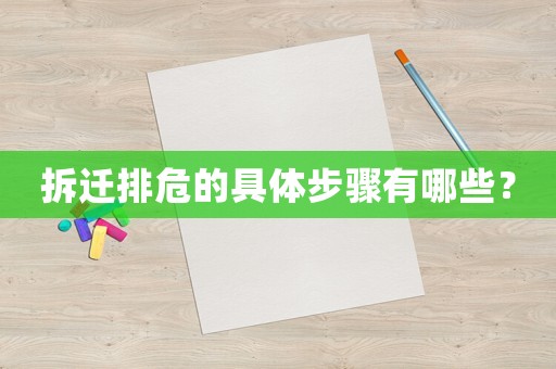 拆遷排危的具體步驟有哪些？