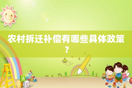 農(nóng)村拆遷補(bǔ)償有哪些具體政策？