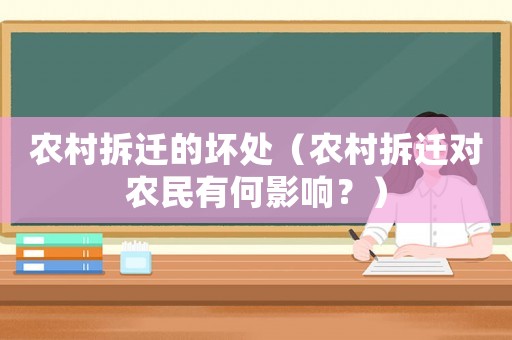農村拆遷的壞處（農村拆遷對農民有何影響？）