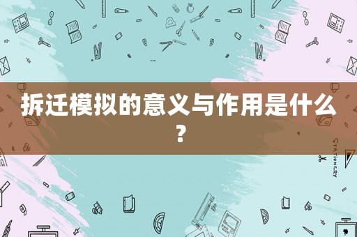 拆遷模擬的意義與作用是什么？