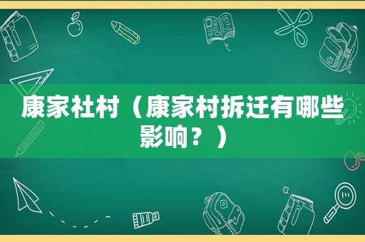 康家社村（康家村拆遷有哪些影響？）