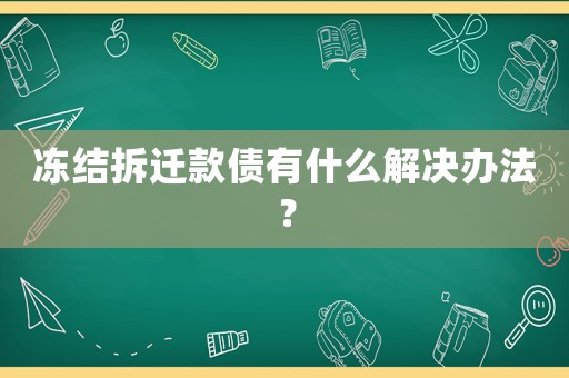 凍結(jié)拆遷款債有什么解決辦法？