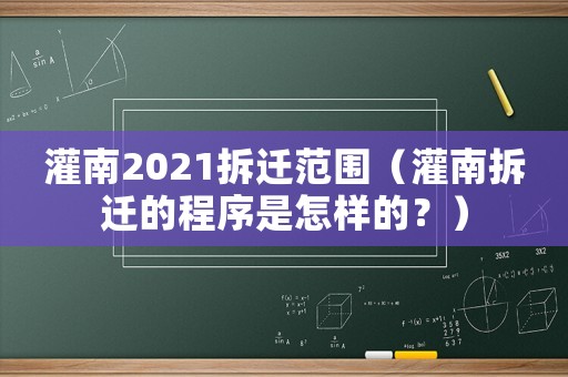 灌南2021拆遷范圍（灌南拆遷的程序是怎樣的？）