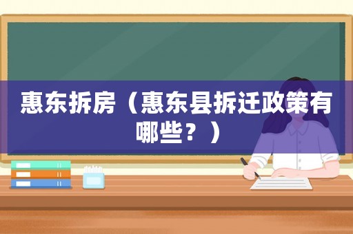 惠東拆房（惠東縣拆遷政策有哪些？）