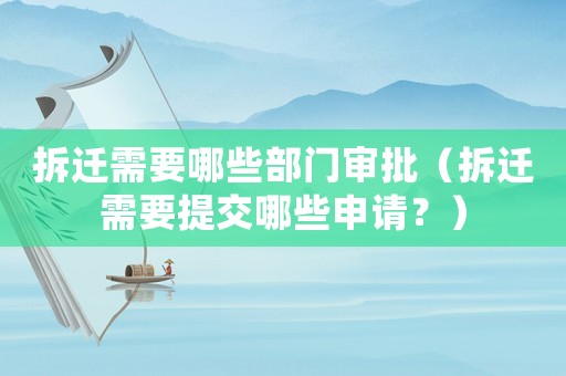拆遷需要哪些部門審批（拆遷需要提交哪些申請？）