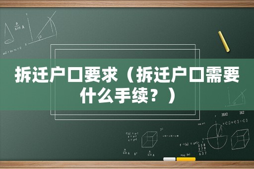 拆遷戶口要求（拆遷戶口需要什么手續？）