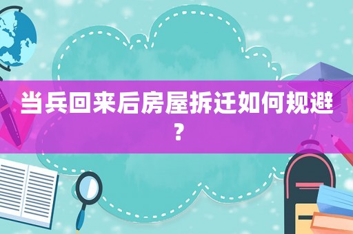 當兵回來后房屋拆遷如何規避？