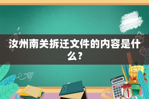 汝州南關拆遷文件的內容是什么？
