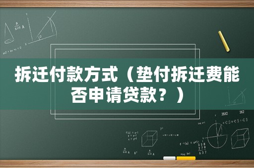 拆遷付款方式（墊付拆遷費(fèi)能否申請貸款？）