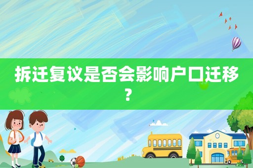 拆遷復議是否會影響戶口遷移？